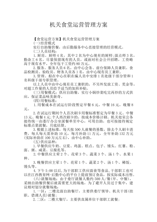 机关食堂运营管理方案