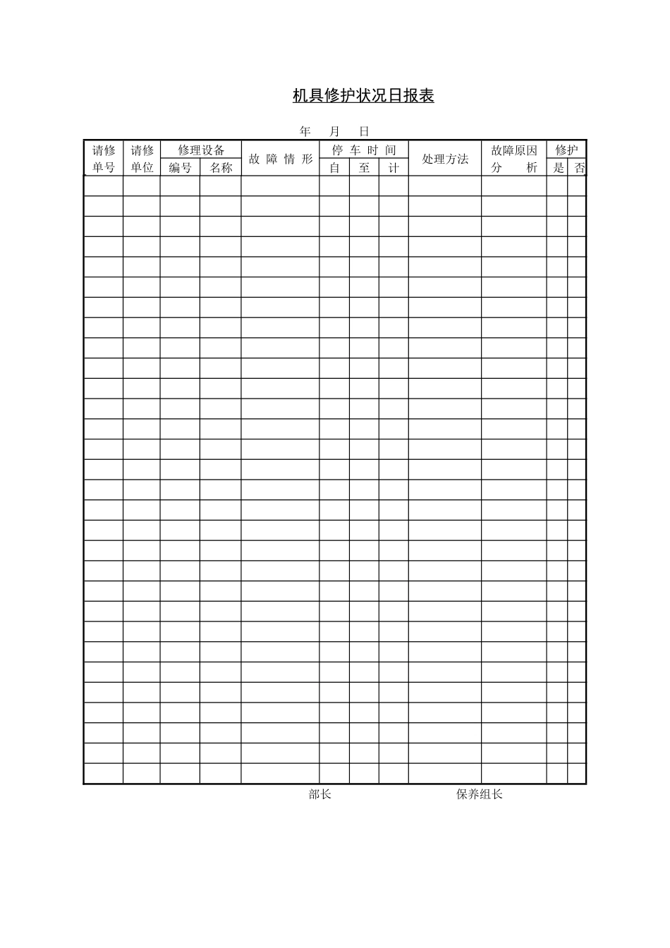 机具修护状况日报表_第1页