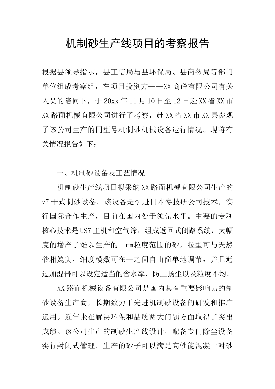 机制砂生产线项目的考察报告_第1页