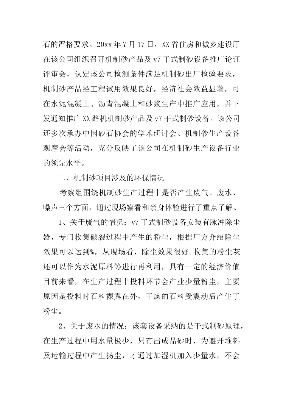 机制砂生产线项目的考察报告_第2页