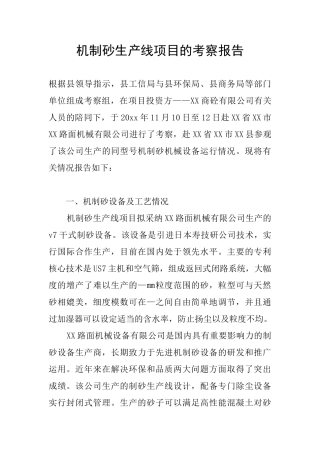 机制砂生产线项目的考察报告
