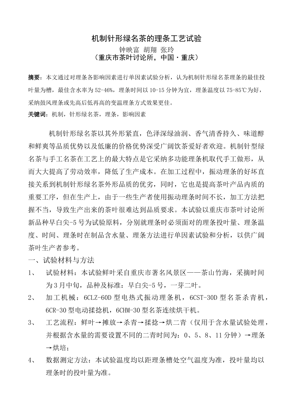 机制针形绿名茶的理条试验_第1页