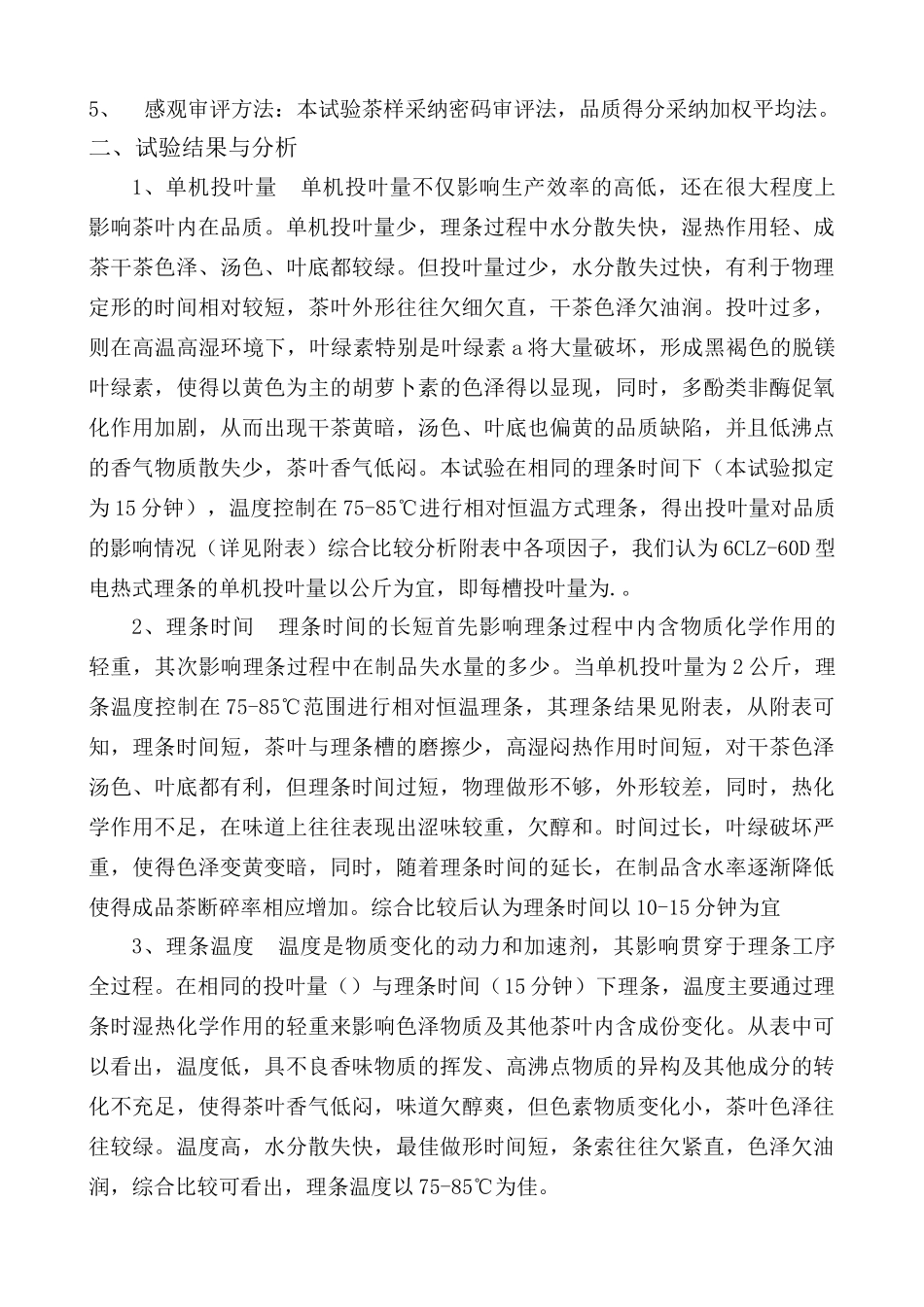 机制针形绿名茶的理条试验_第2页