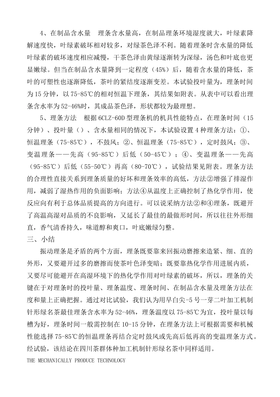 机制针形绿名茶的理条试验_第3页