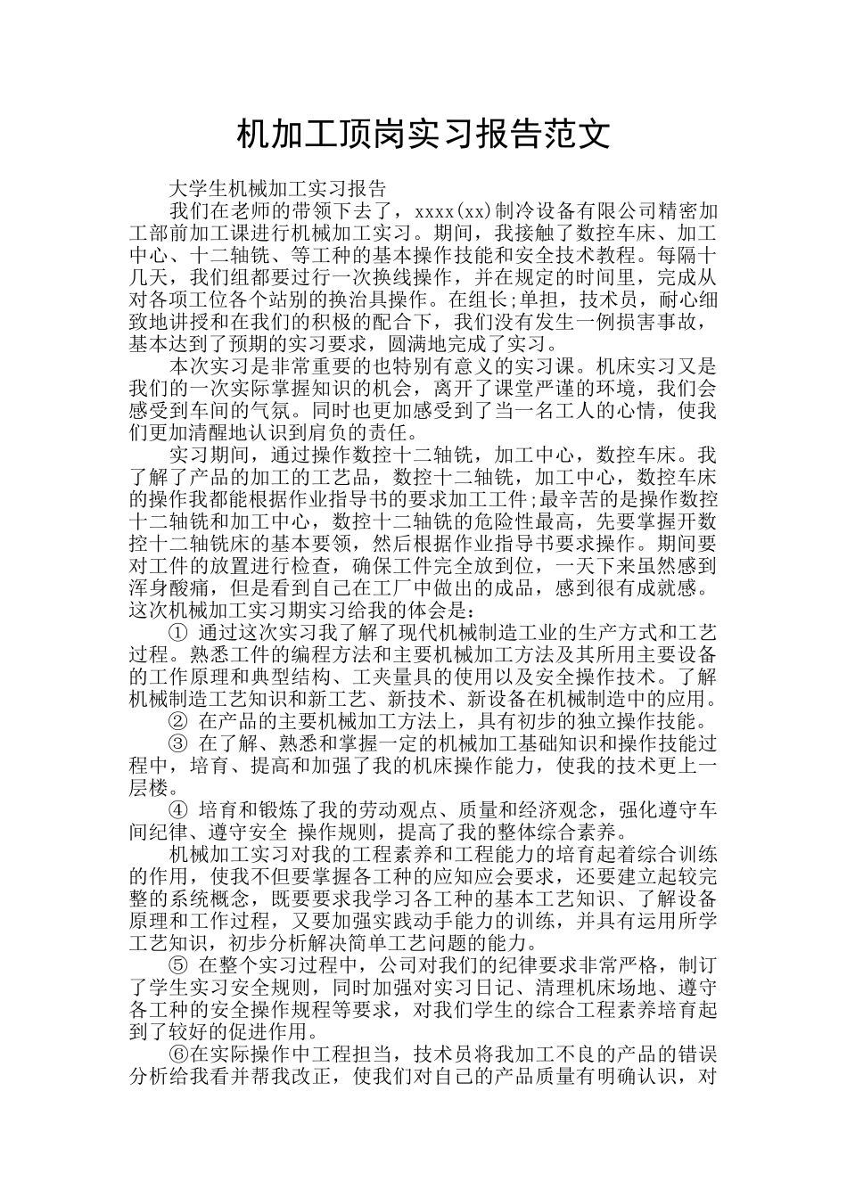机加工顶岗实习报告范文_第1页