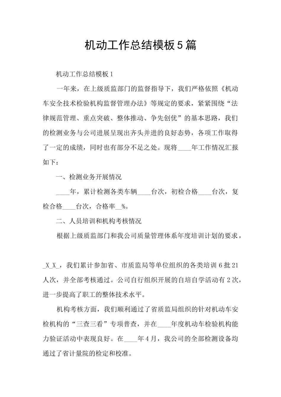 机动工作总结模板5篇_第1页