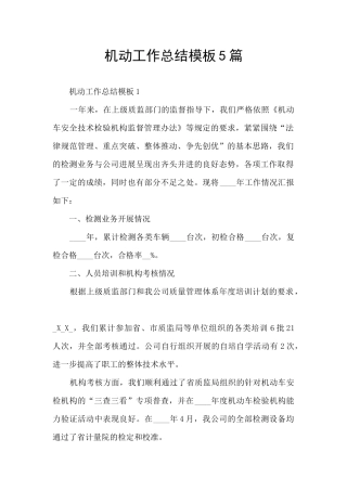 机动工作总结模板5篇