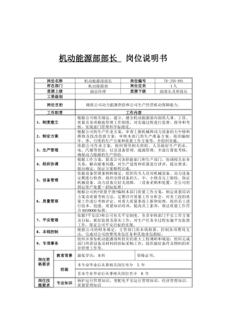 机动能源部部长岗位说明书