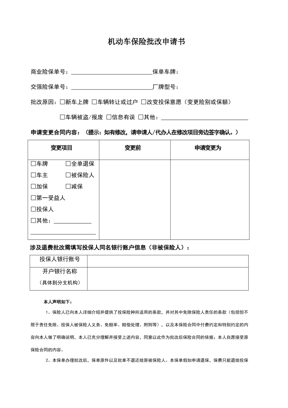 机动车保险批改申请书_第1页