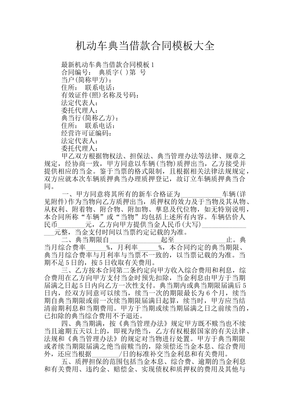 机动车典当借款合同模板大全_第1页