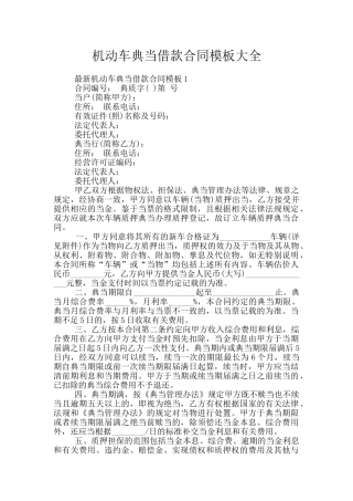 机动车典当借款合同模板大全