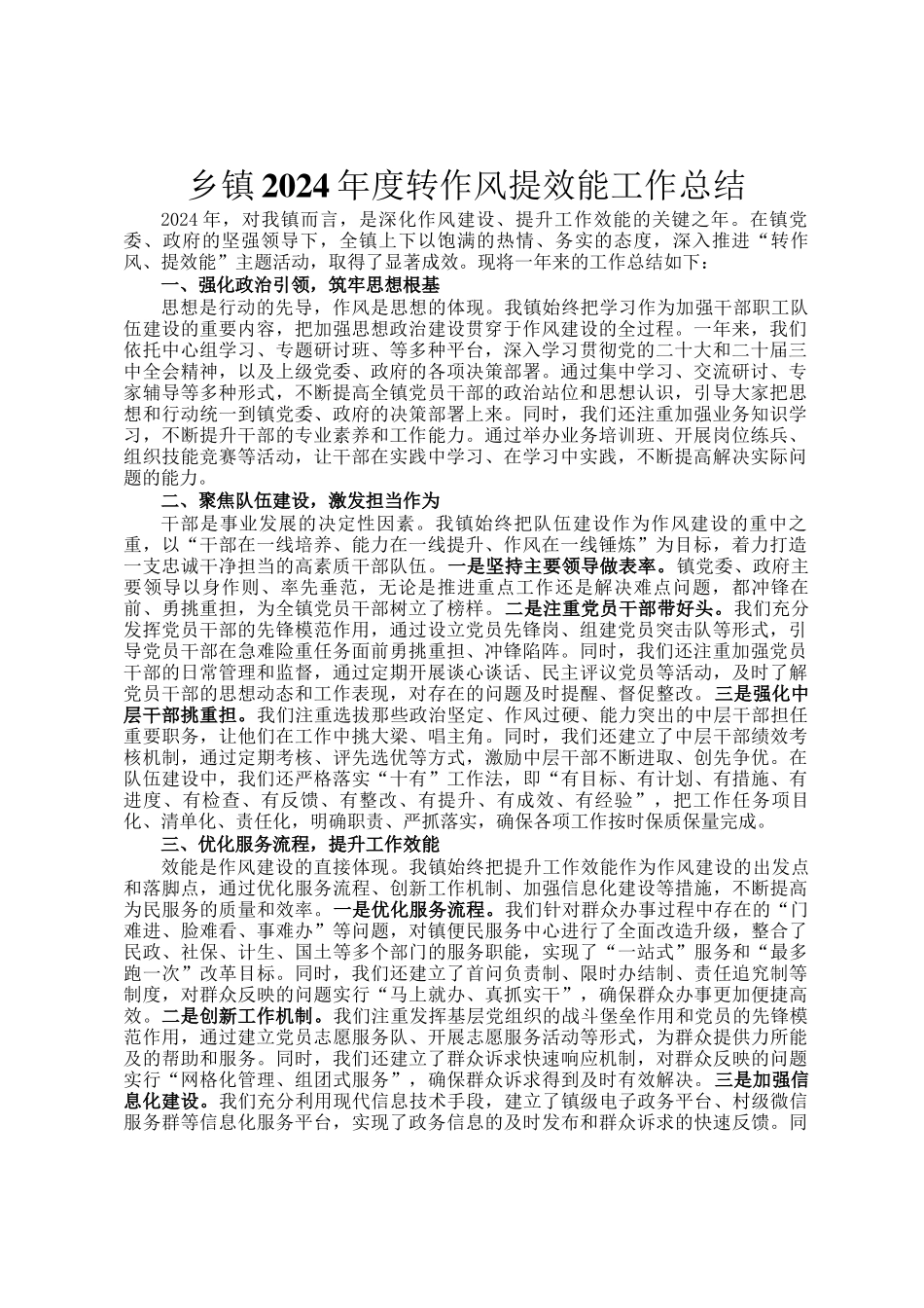 乡镇2024年度转作风提效能工作总结_第1页