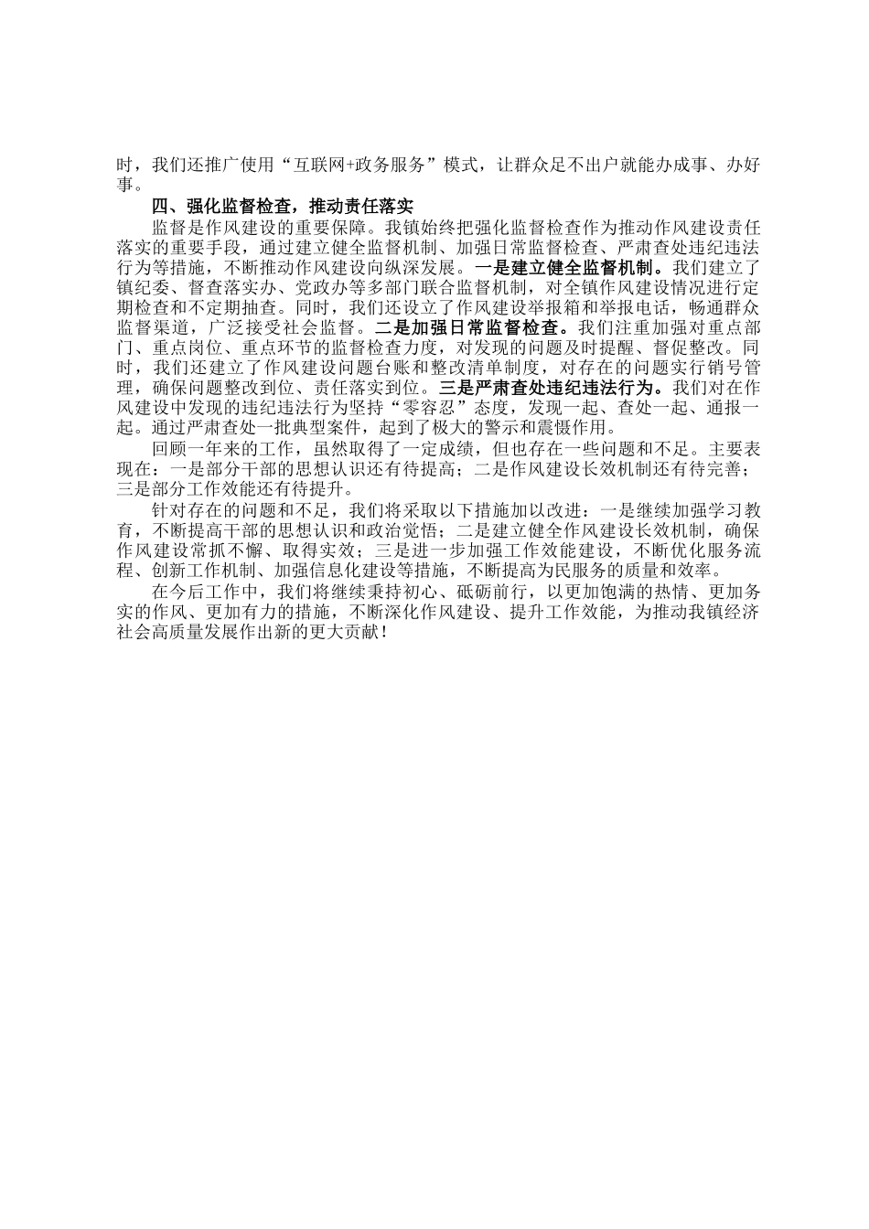 乡镇2024年度转作风提效能工作总结_第2页