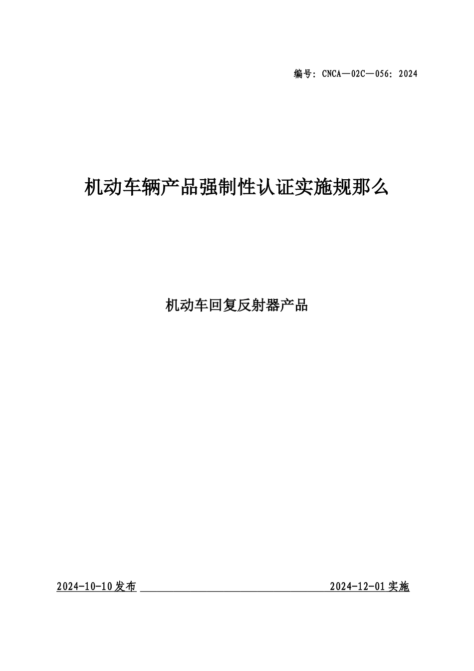 机动车回复反射器产品_第1页