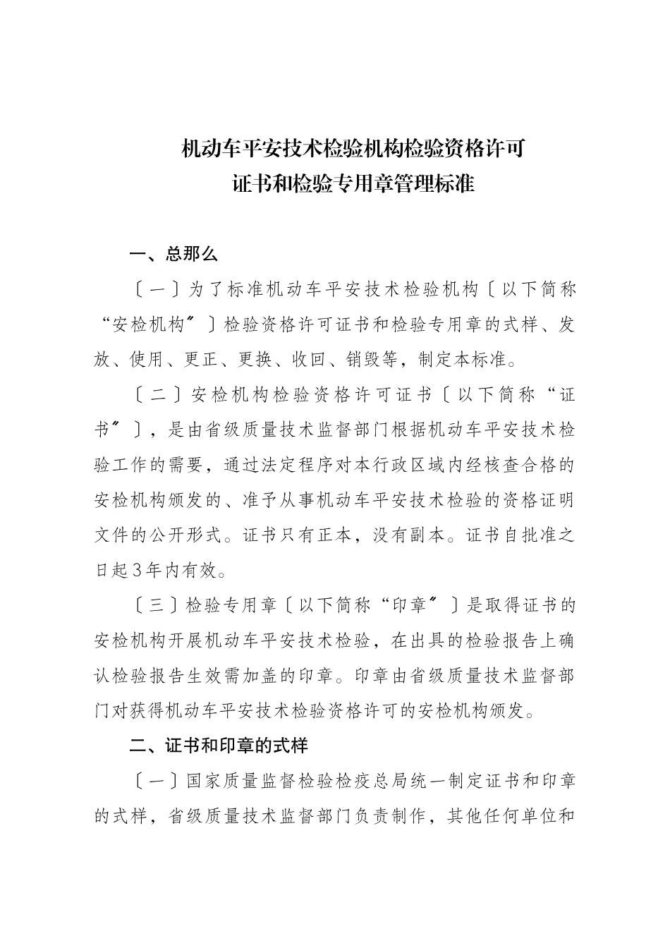 机动车安全技术检验机构检验资格许可证书和检验专用章管理规范_第1页