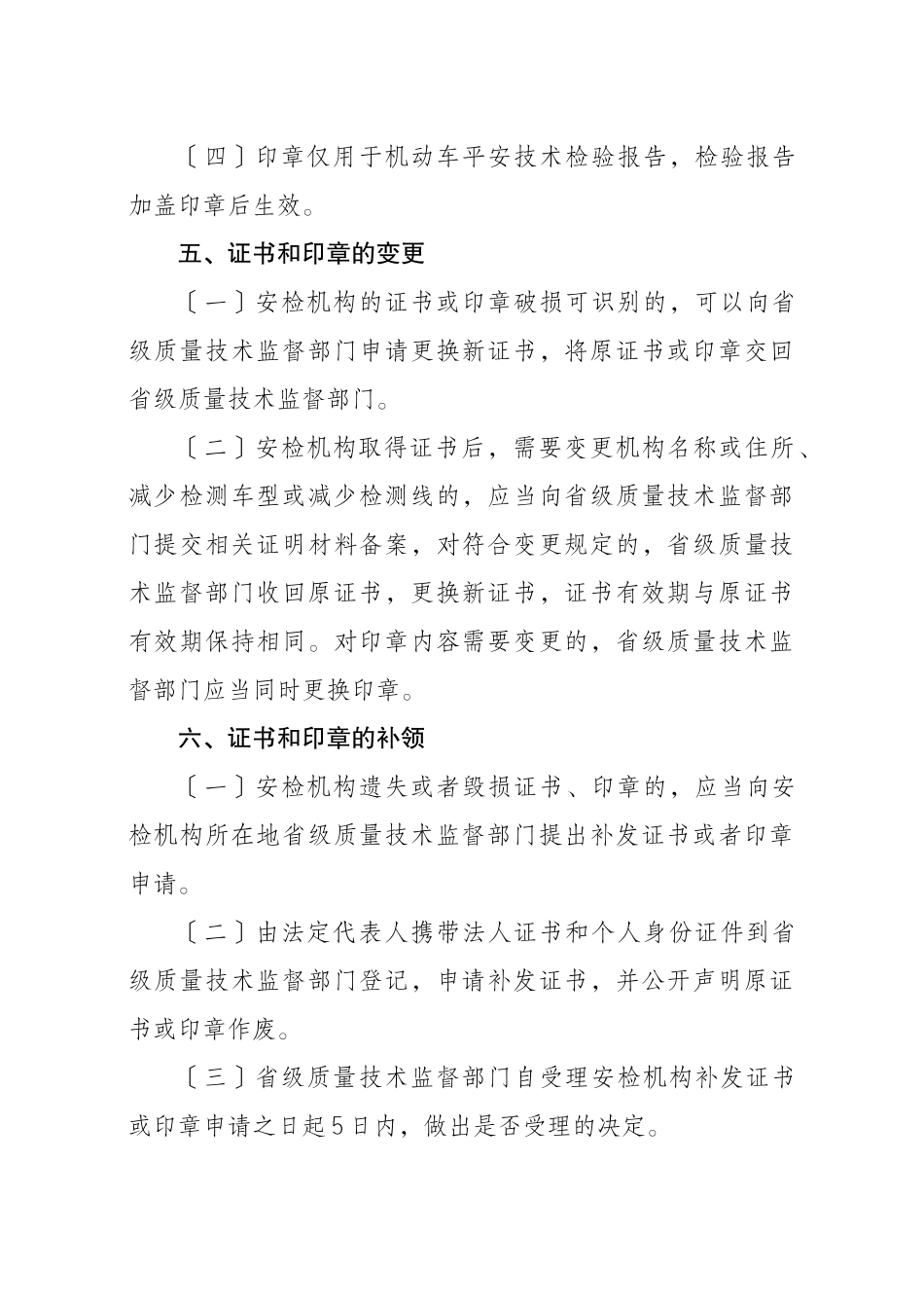 机动车安全技术检验机构检验资格许可证书和检验专用章管理规范_第3页