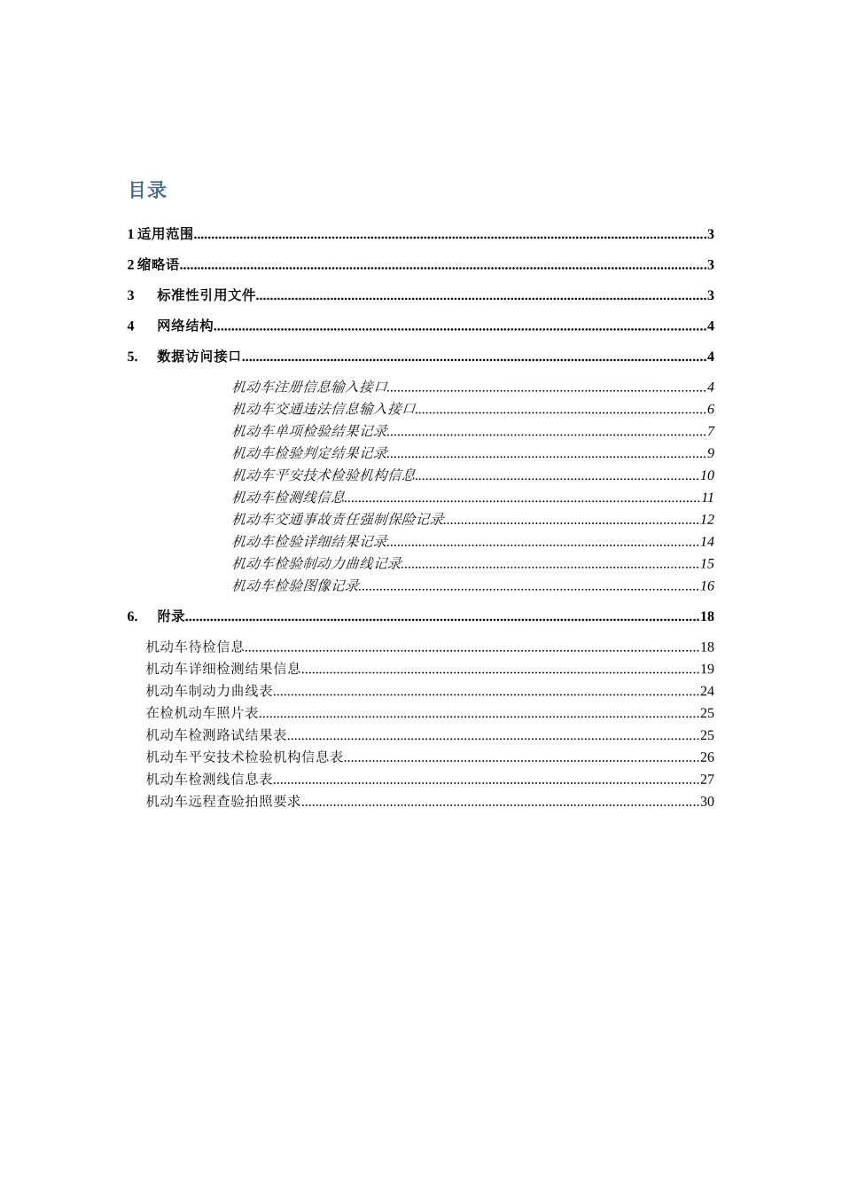 机动车安全技术检验业务信息接口协议V10_第2页