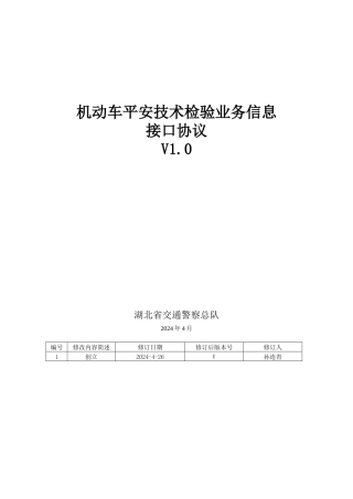 机动车安全技术检验业务信息接口协议V10