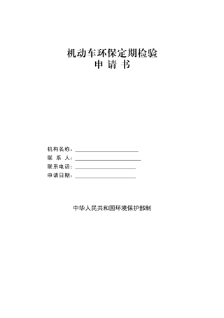 机动车环保检测线申请书
