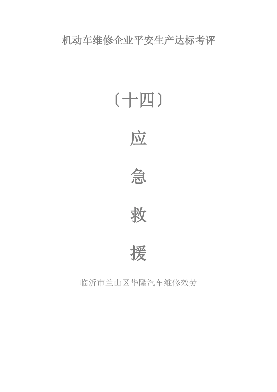 机动车维修企业安全生产达标考评概述_第1页