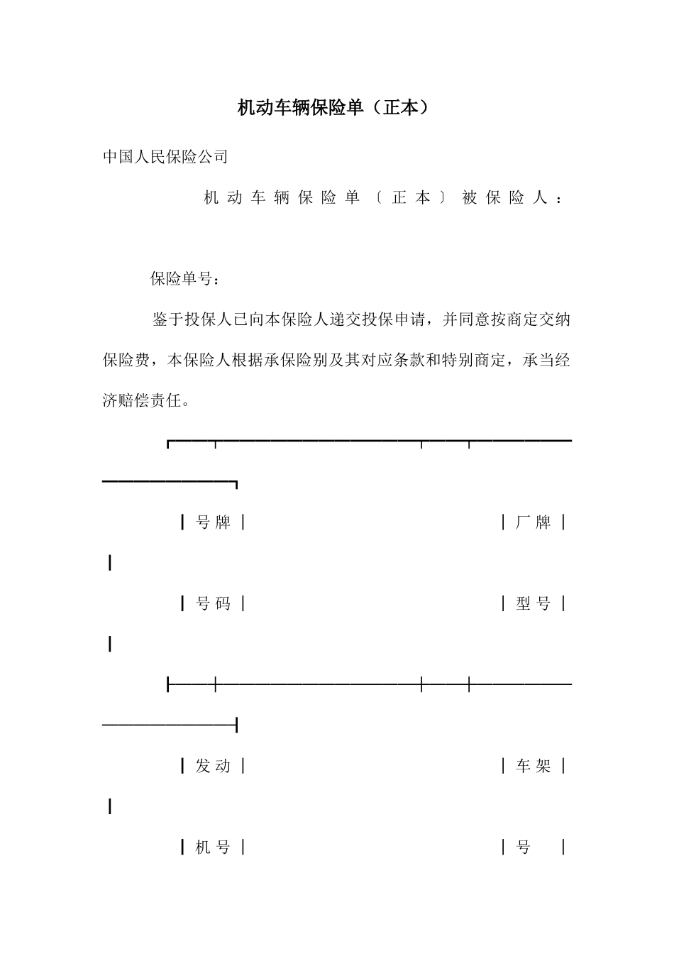 机动车辆保险单_第1页