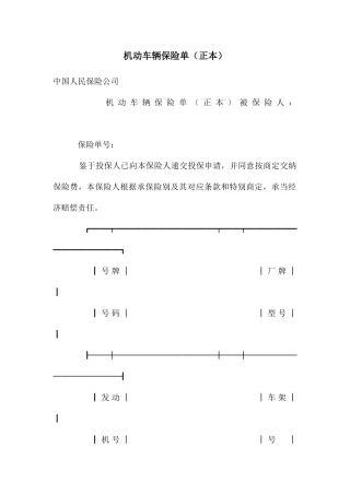 机动车辆保险单