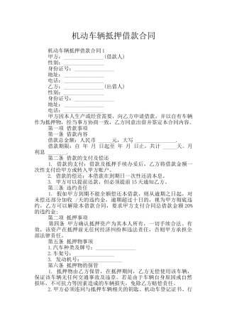 机动车辆抵押借款合同