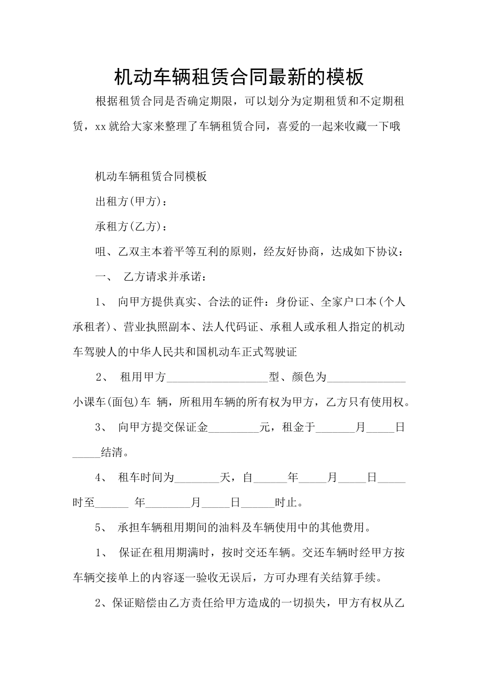 机动车辆租赁合同最新的模板_第1页