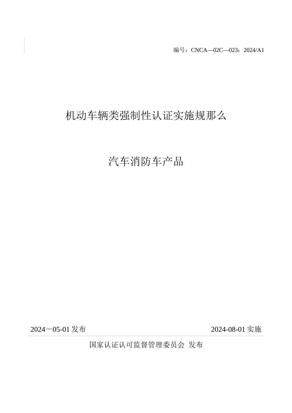 机动车辆类汽车消防车产品强制性认证实施规则_第1页