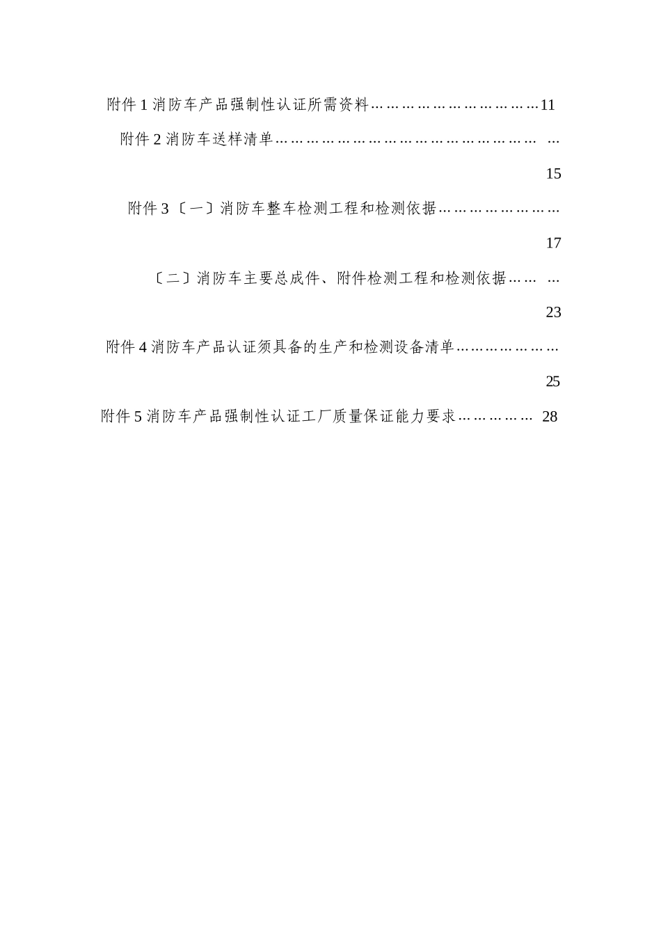 机动车辆类汽车消防车产品强制性认证实施规则_第3页