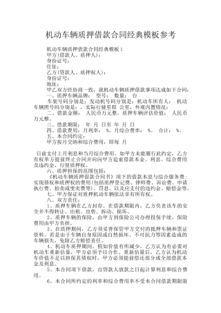 机动车辆质押借款合同经典模板参考