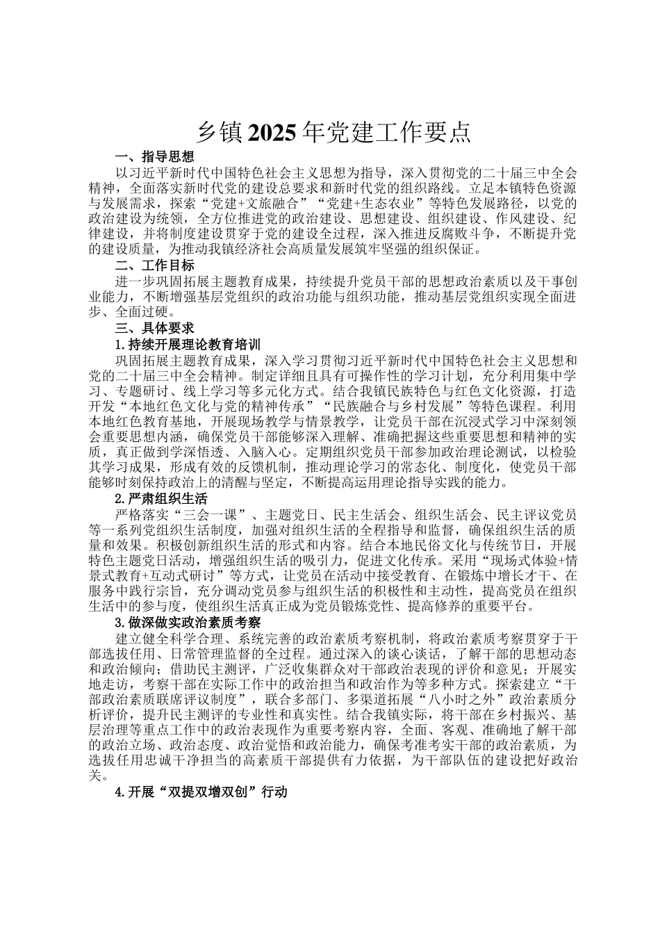 乡镇2025年党建工作要点_第1页