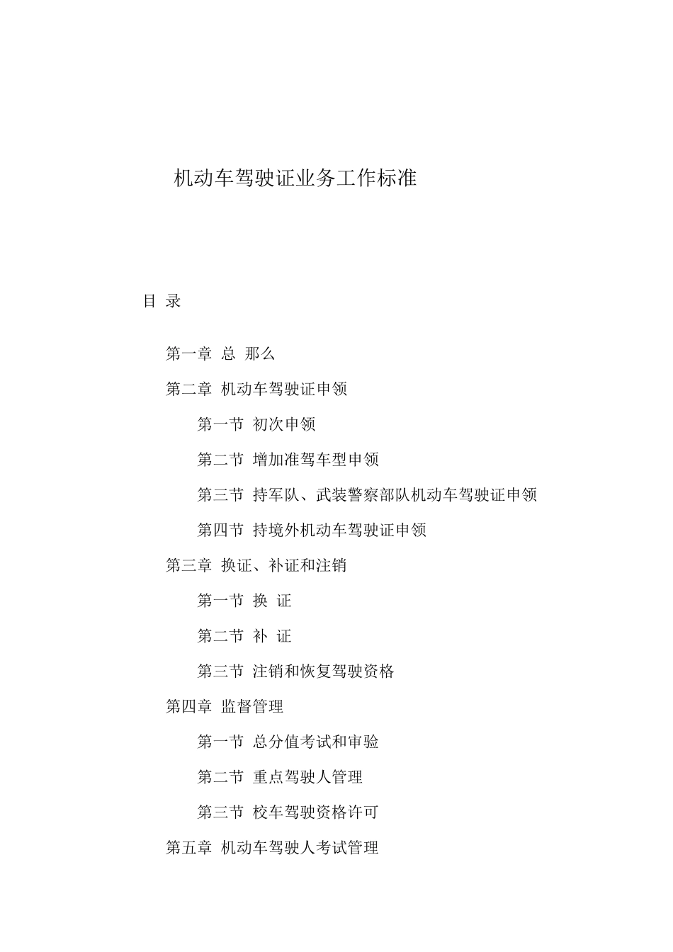 机动车驾驶证业务工作规范_第1页