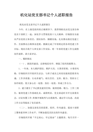 机化站党支部书记个人述职报告