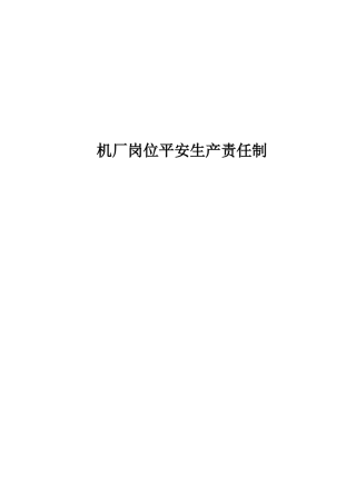 机厂岗位安全生产责任制
