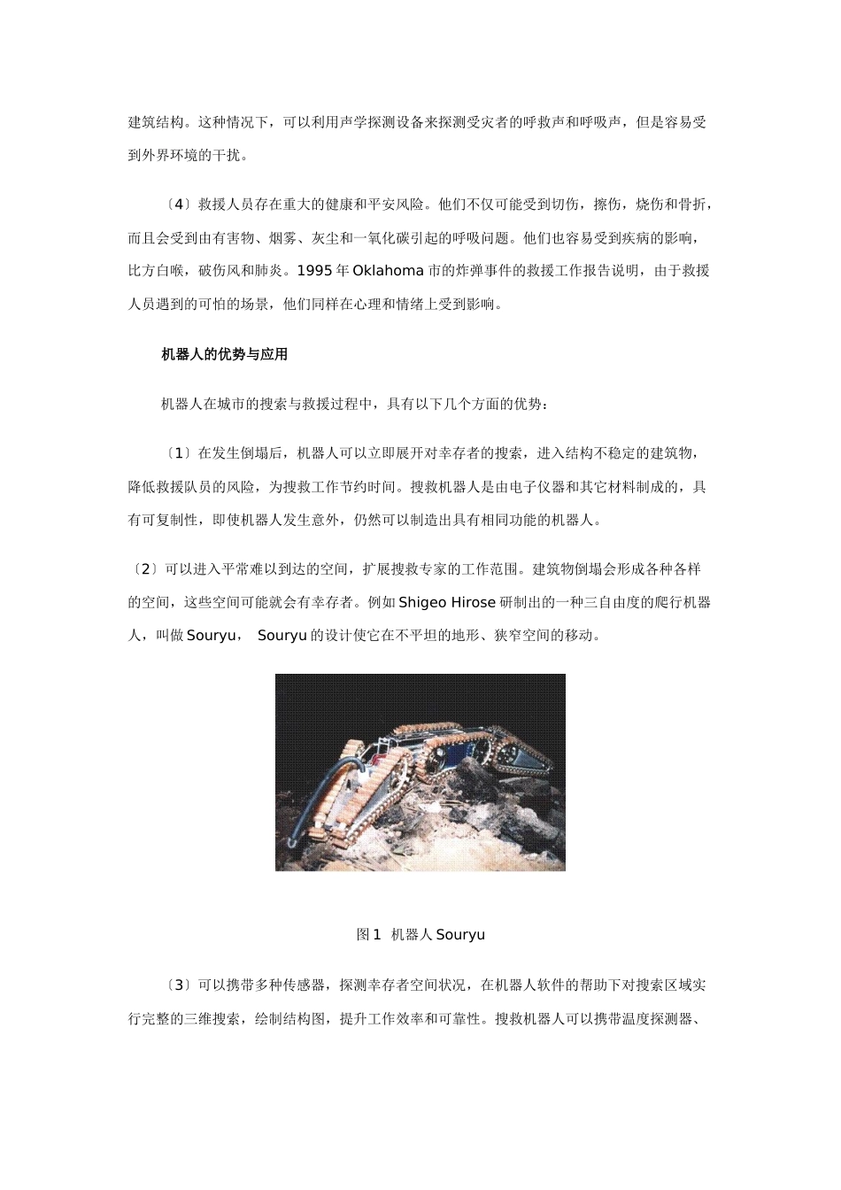 机器人在搜索救援中的运用_第2页
