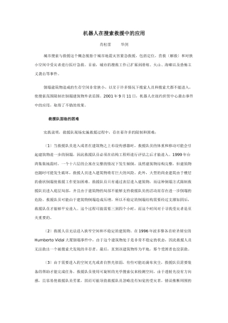 机器人在搜索救援中的运用