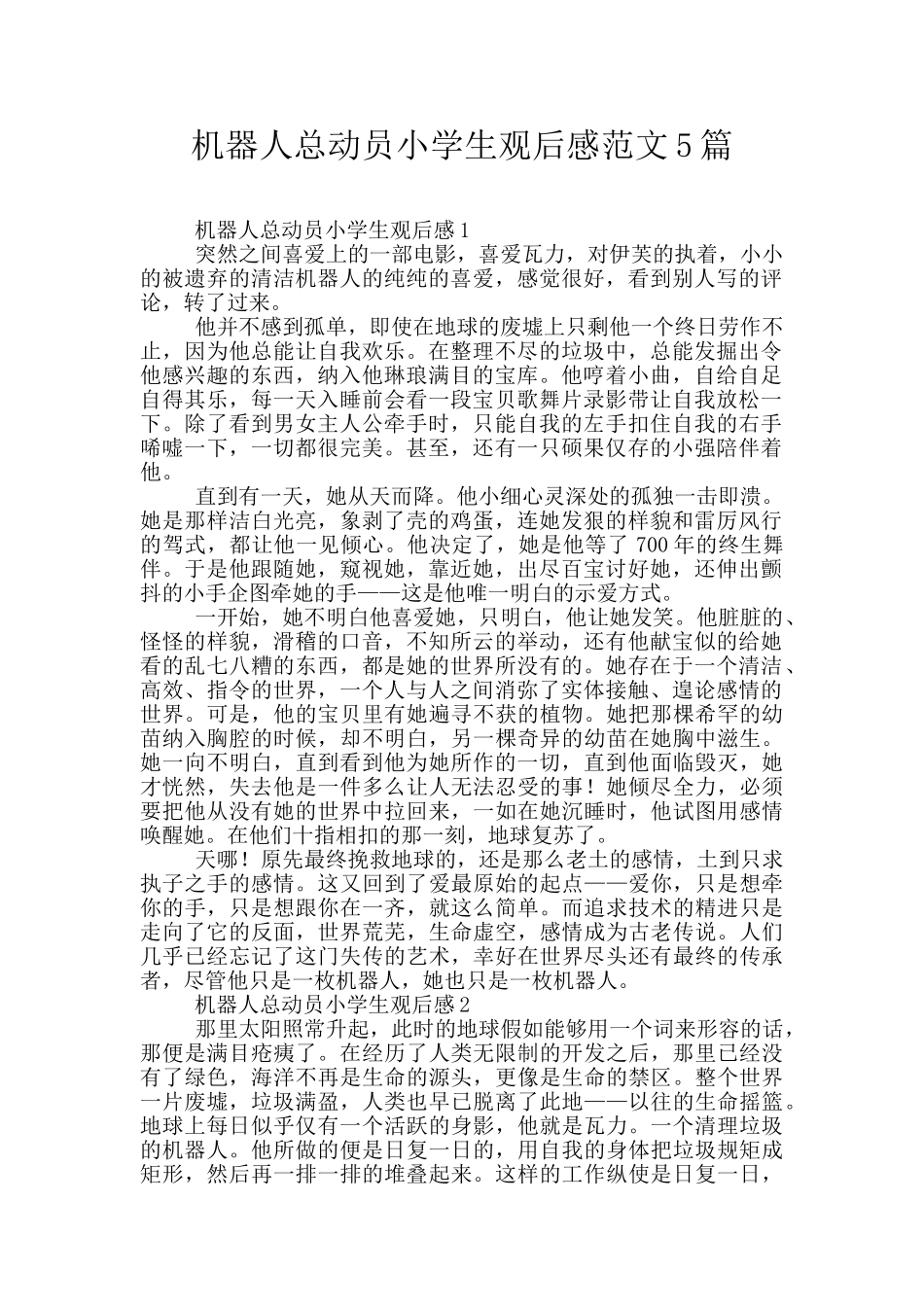 机器人总动员小学生观后感范文5篇_第1页