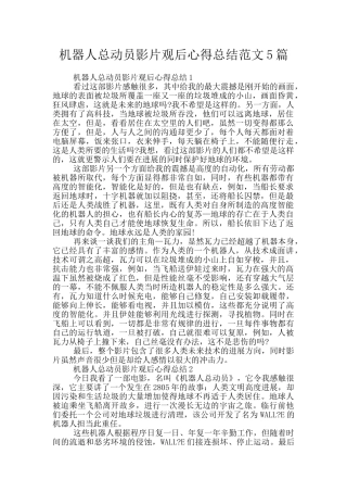 机器人总动员影片观后心得总结范文5篇