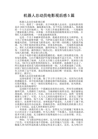 机器人总动员电影观后感5篇