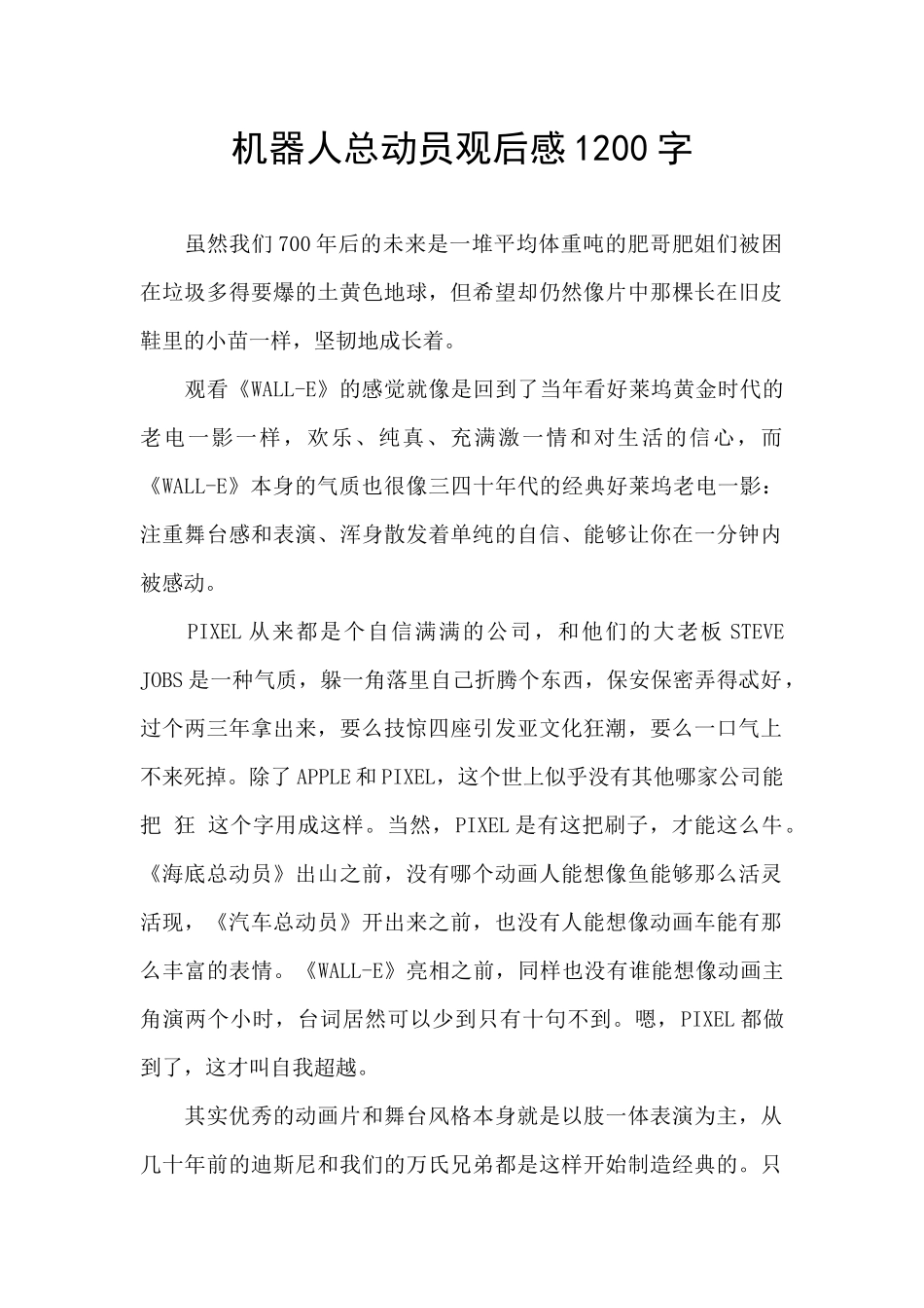 机器人总动员观后感1200字_第1页