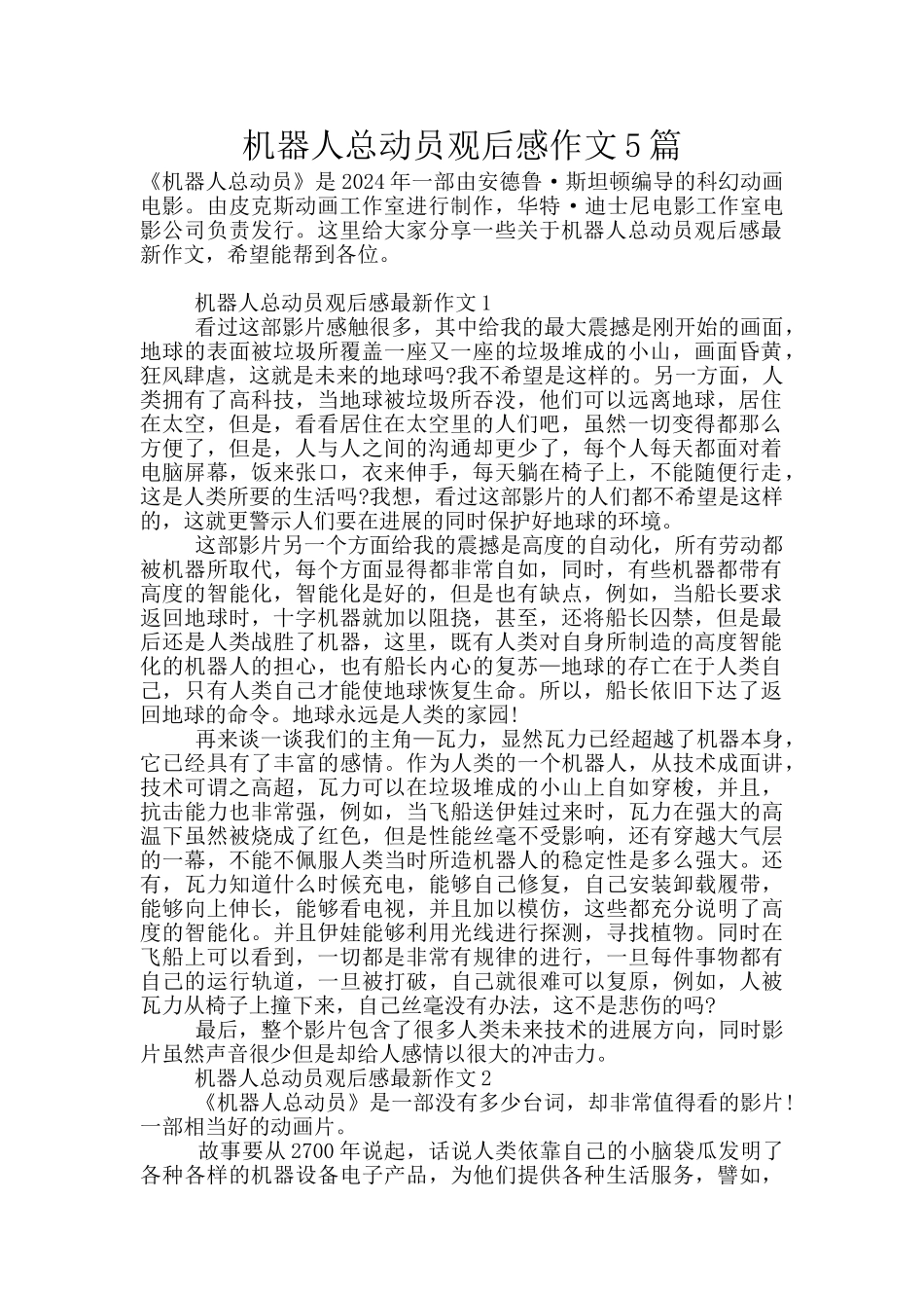 机器人总动员观后感作文5篇_第1页
