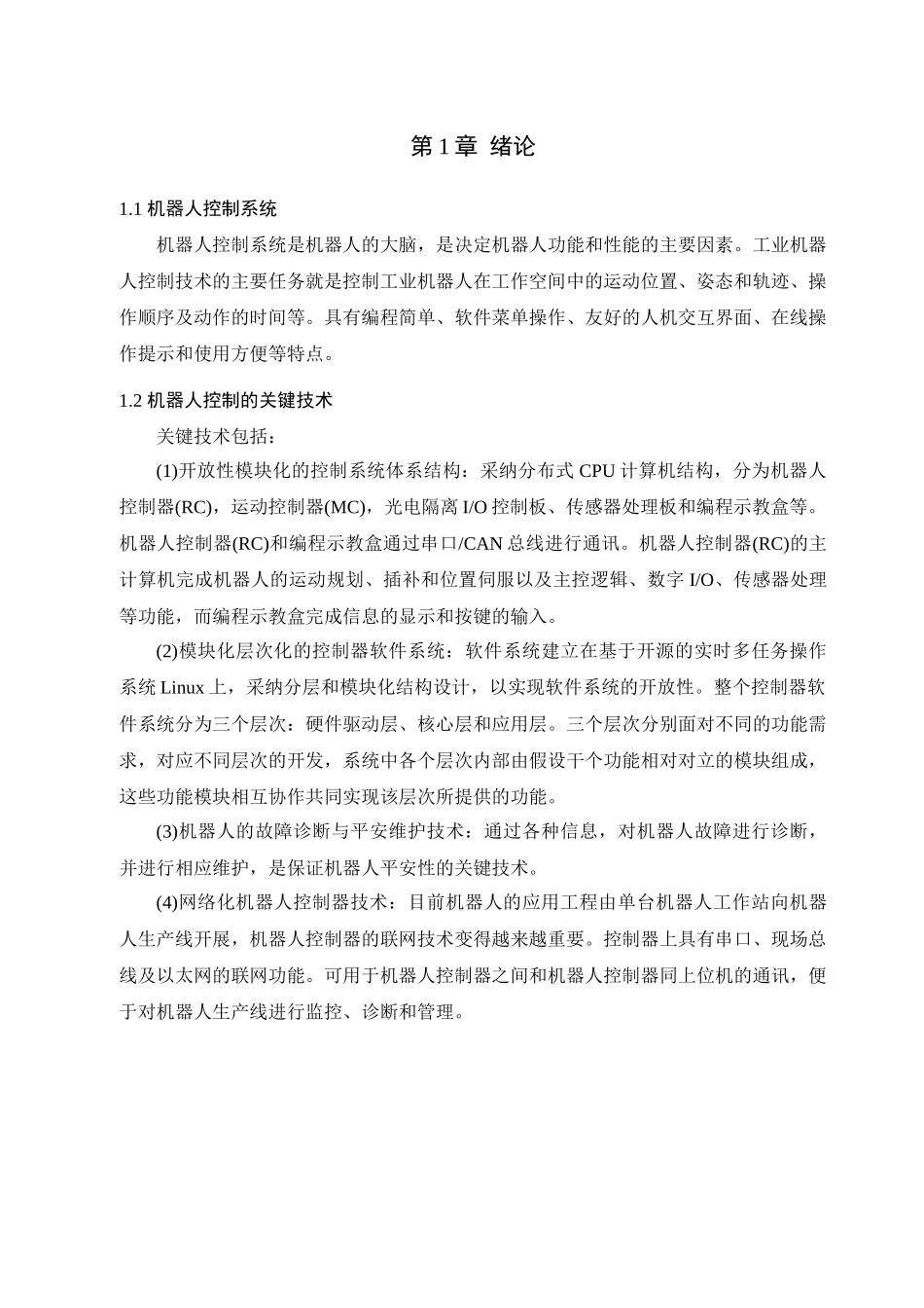 机器人控制技术论文_第3页