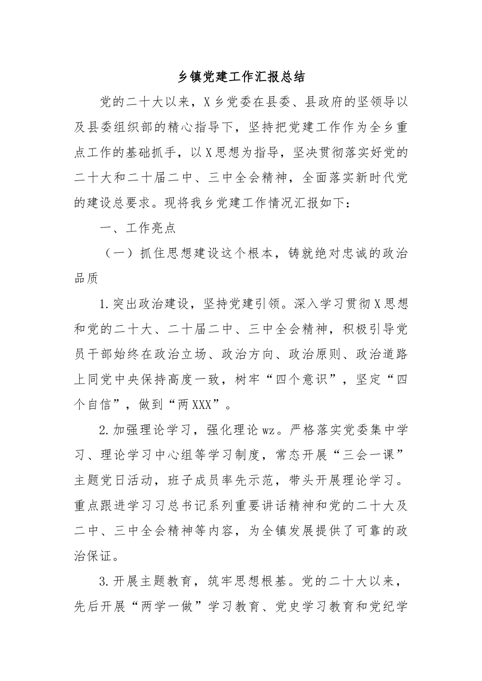 乡镇党建工作汇报总结_第1页