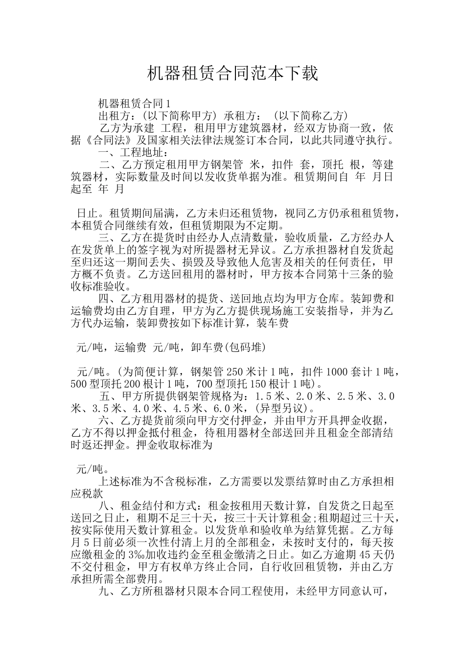 机器租赁合同范本下载_第1页