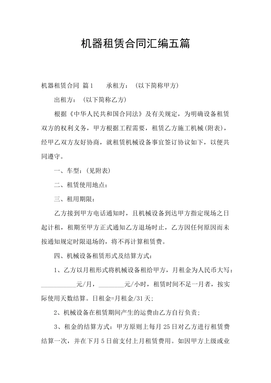 机器租赁合同汇编五篇_第1页