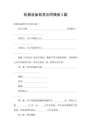 机器设备租赁合同模板3篇