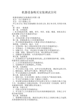 机器设备购买安装调试合同