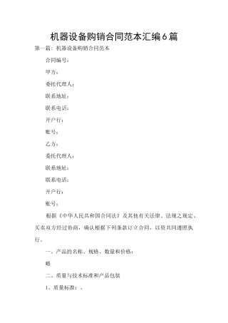 机器设备购销合同范本汇编6篇
