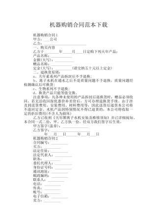 机器购销合同范本下载